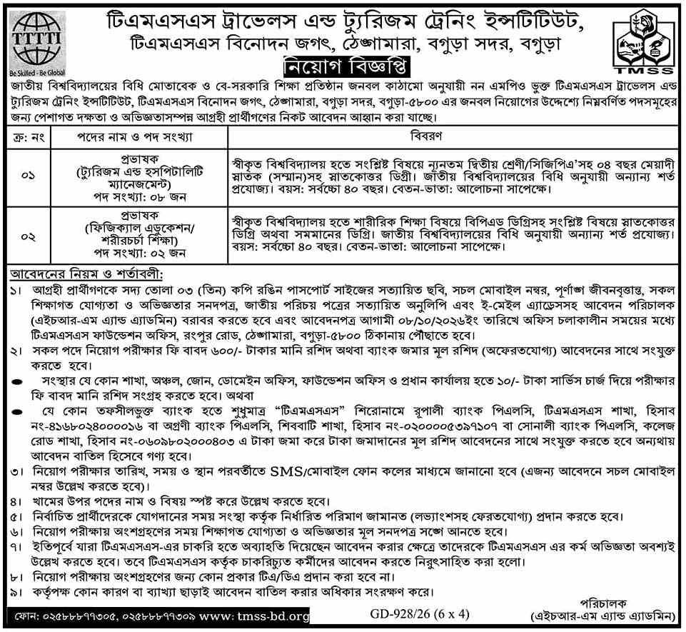 টিএমএসএস এনজিও নিয়োগ বিজ্ঞপ্তি ২০২৬