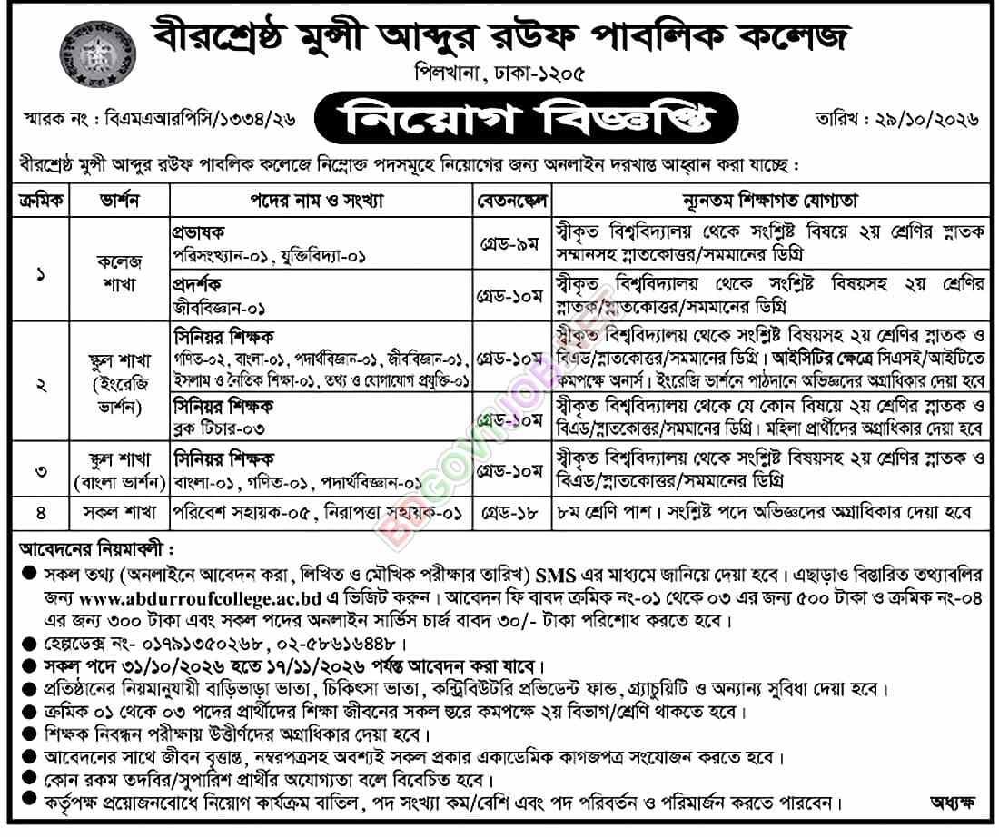 সকল স্কুল ও কলেজ নিয়োগ বিজ্ঞপ্তি ২০২৬
