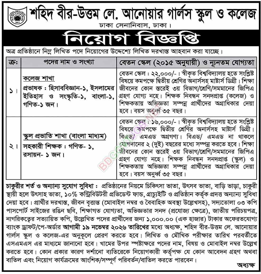 সকল স্কুল ও কলেজে নিয়োগ বিজ্ঞপ্তি ২০২৬