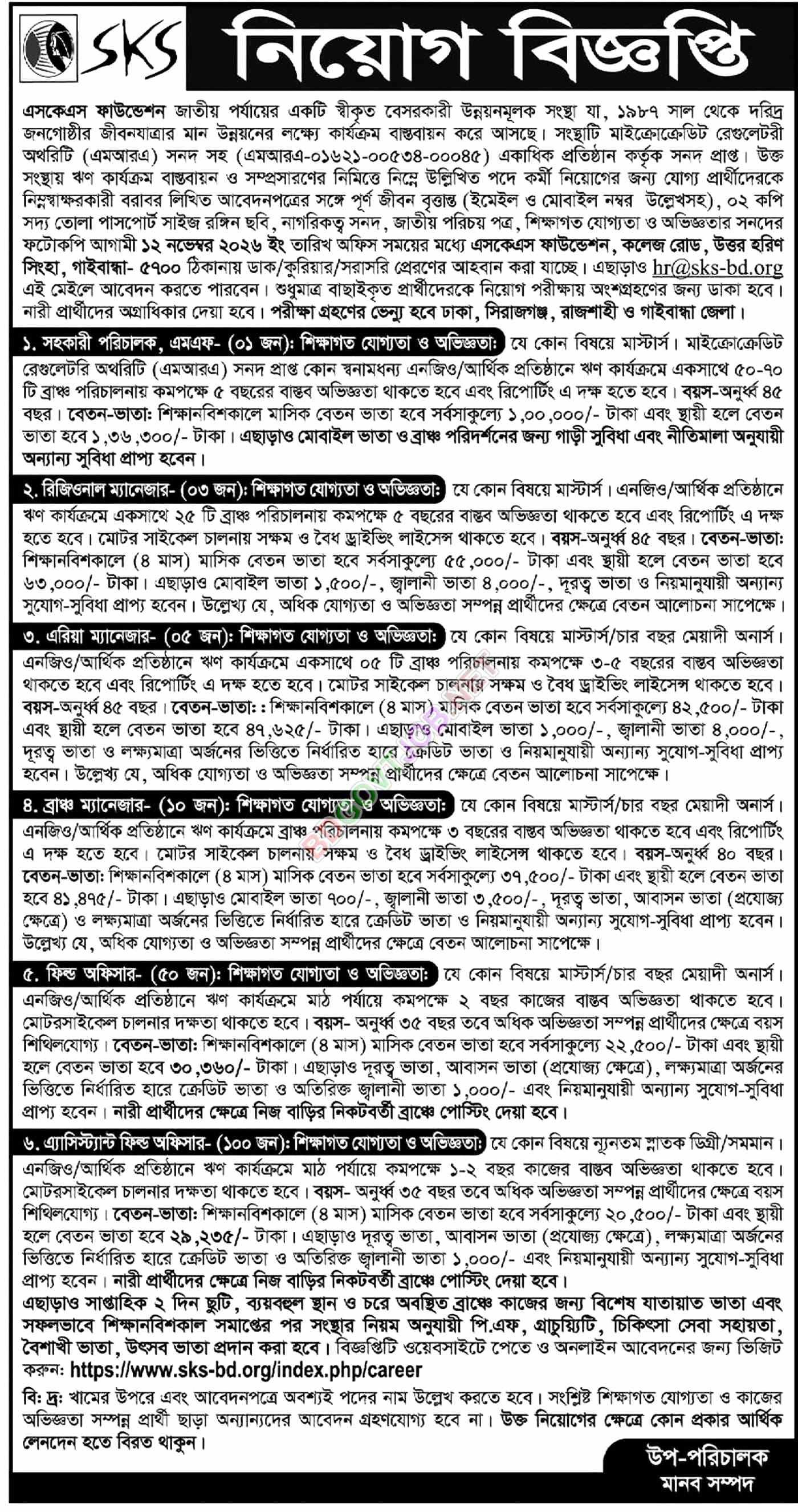 এসকেএস ফাউন্ডেশনে ১৬৯ জনের নিয়োগ বিজ্ঞপ্তি ২০২৬
