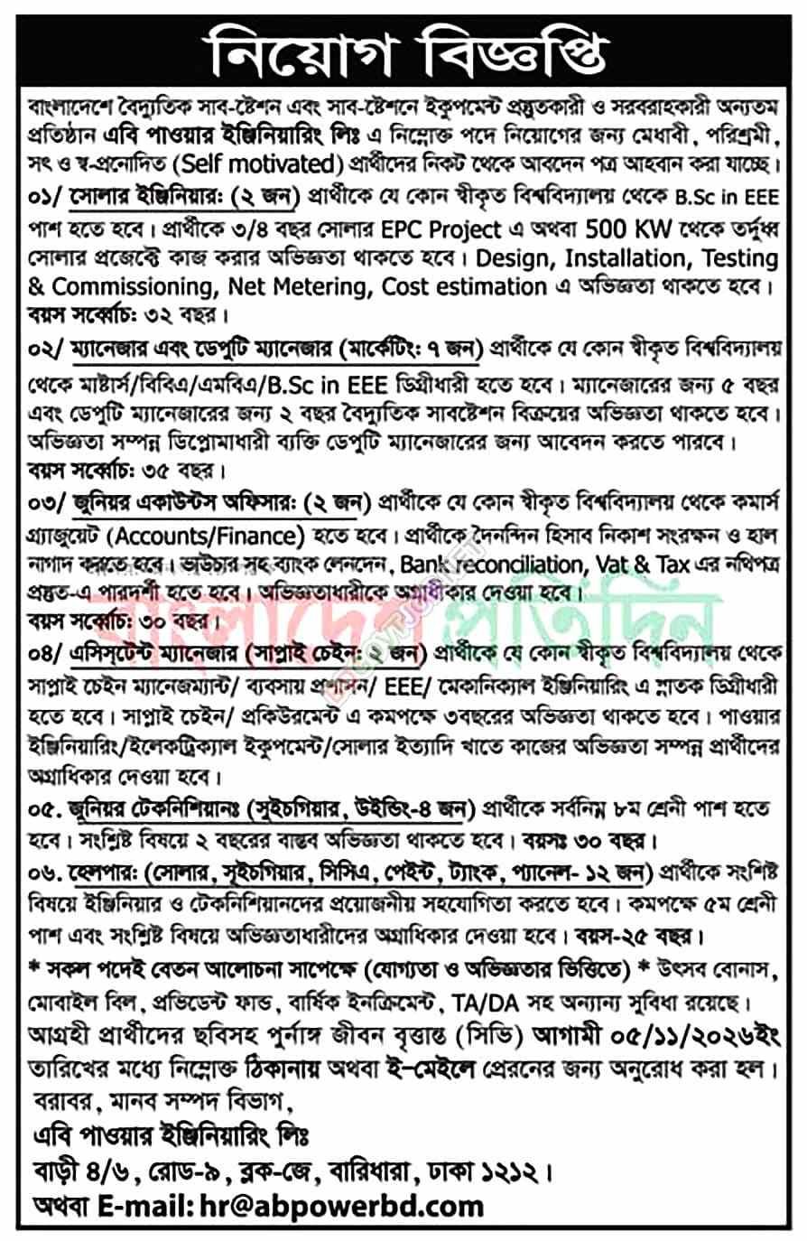 এবি পাওয়ার ইঞ্জিনিয়ারিং লিমিটেডে ২৯ জনের নিয়োগ ২০২৬