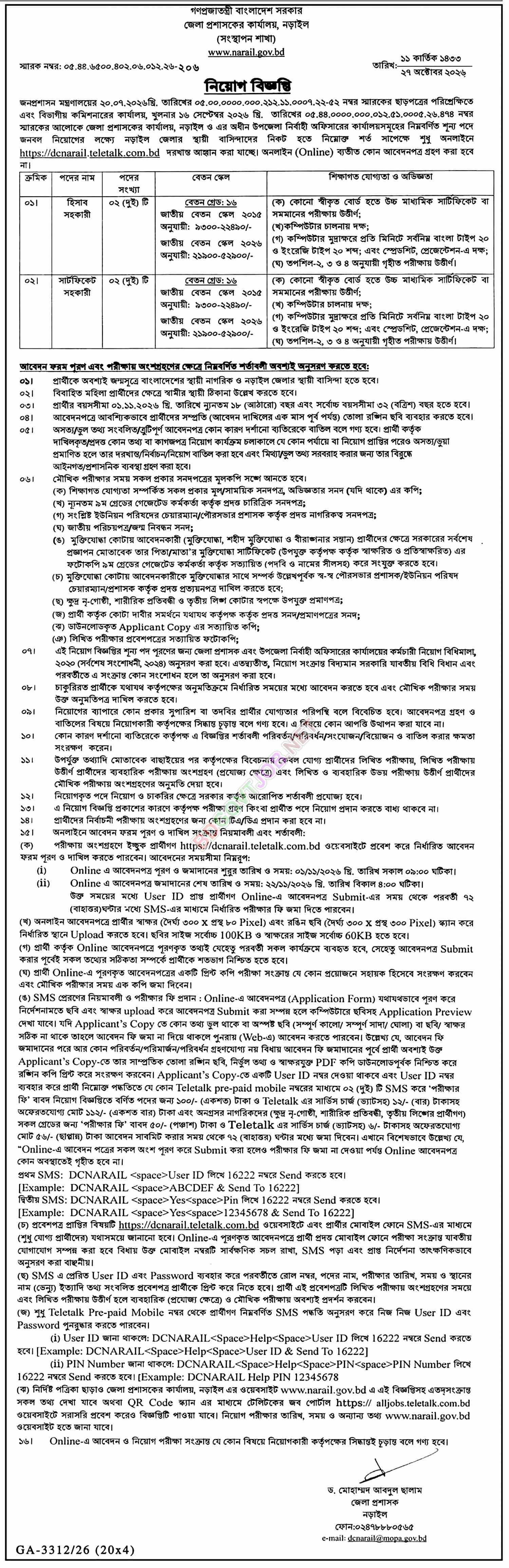 সকল জেলা প্রশাসকের কার্যালয়ে নিয়োগ ২০২৬: ২৪৩ পদে চাকরি