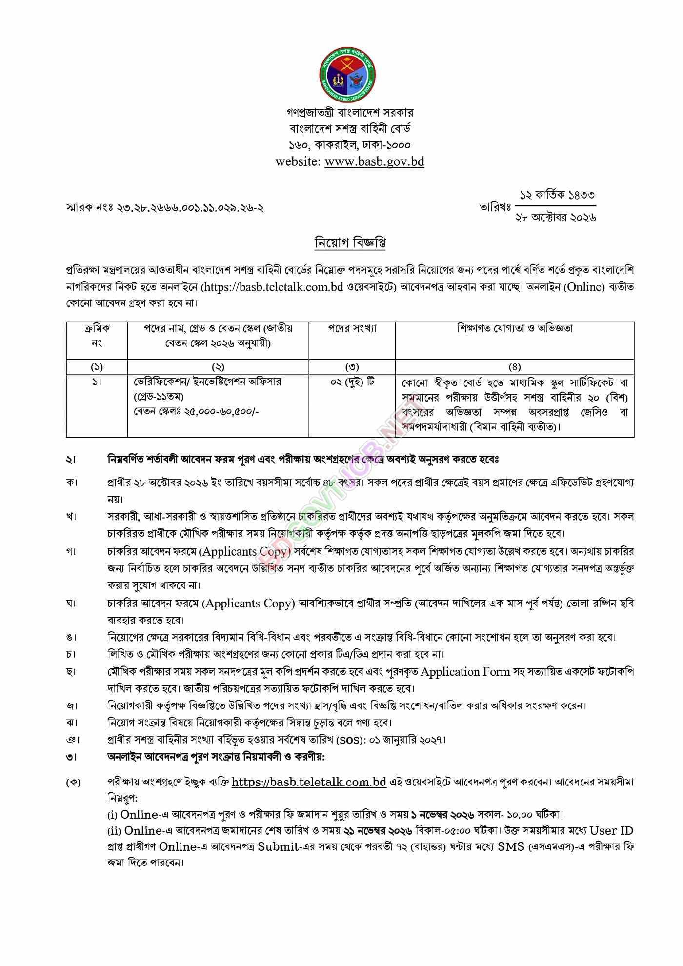 বাংলাদেশ সশস্ত্র বাহিনী বোর্ডে ২ ভেরিফিকেশন অফিসার নিয়োগ ২০২৬