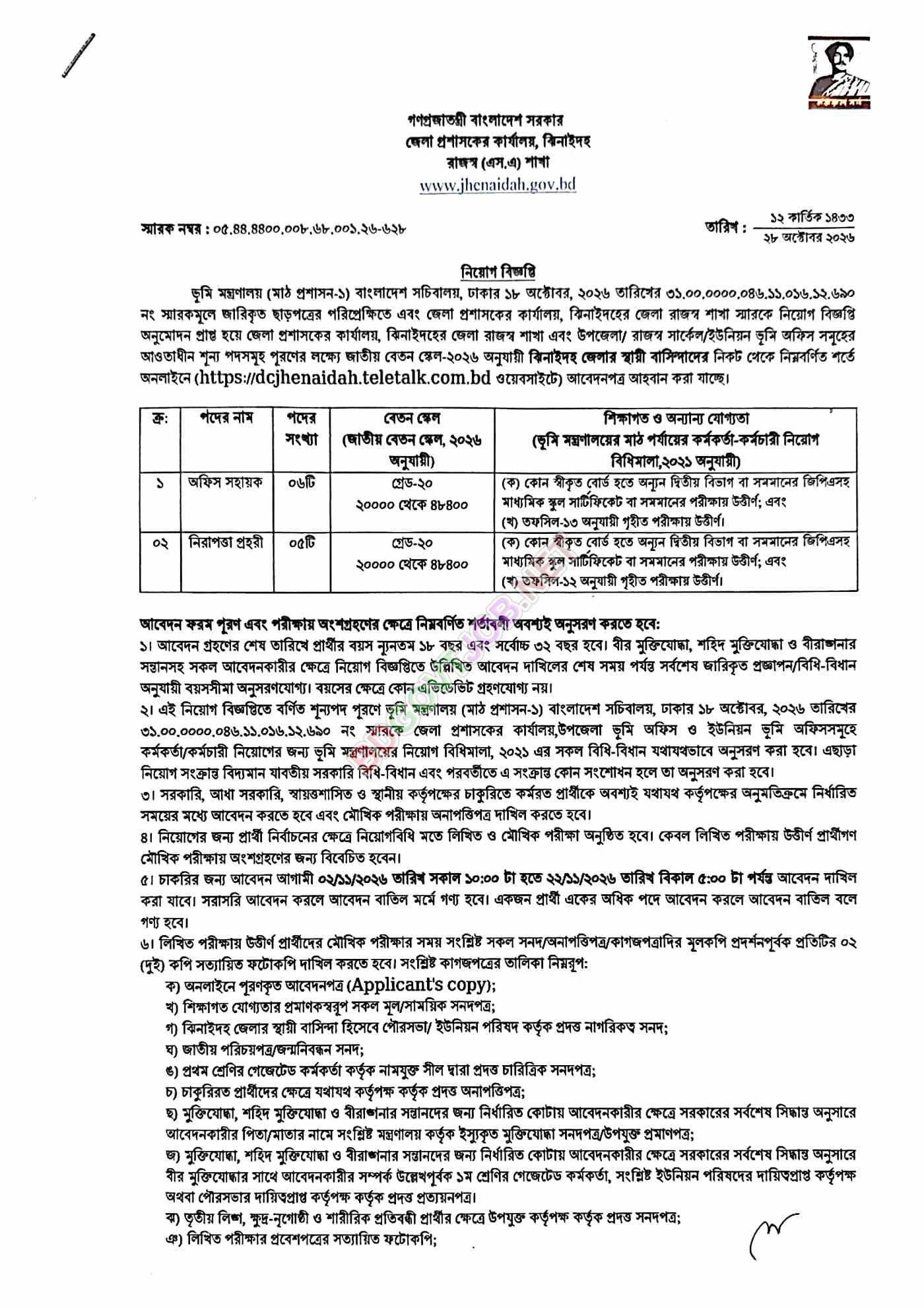 জেলা প্রশাসকের কার্যালয়ে নিয়োগ ২০২৬, ৩১ পদে ২৩৮ জন