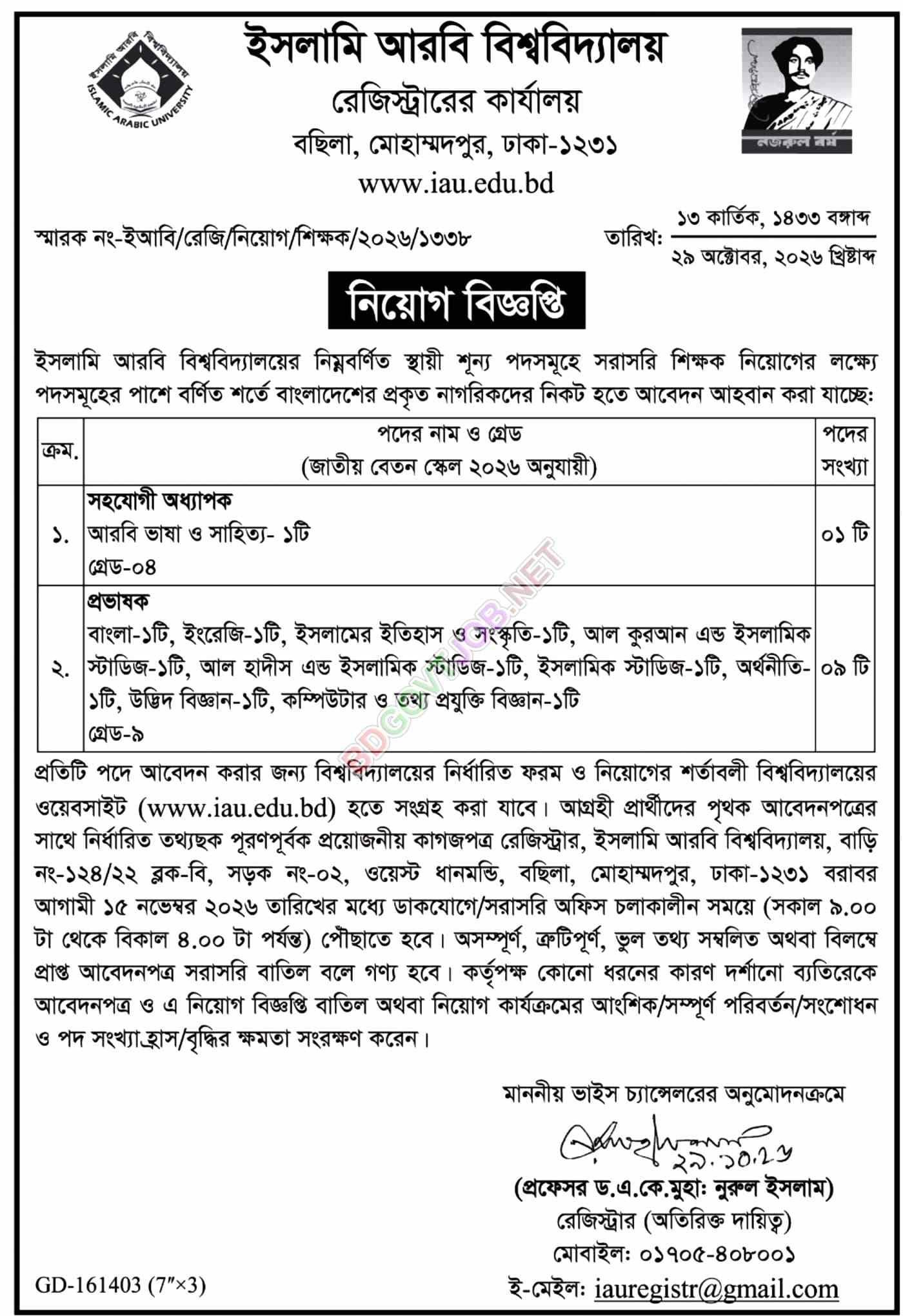 ইসলামি আরবি বিশ্ববিদ্যালয়ে ৬৩ পদে নিয়োগ বিজ্ঞপ্তি ২০২৬