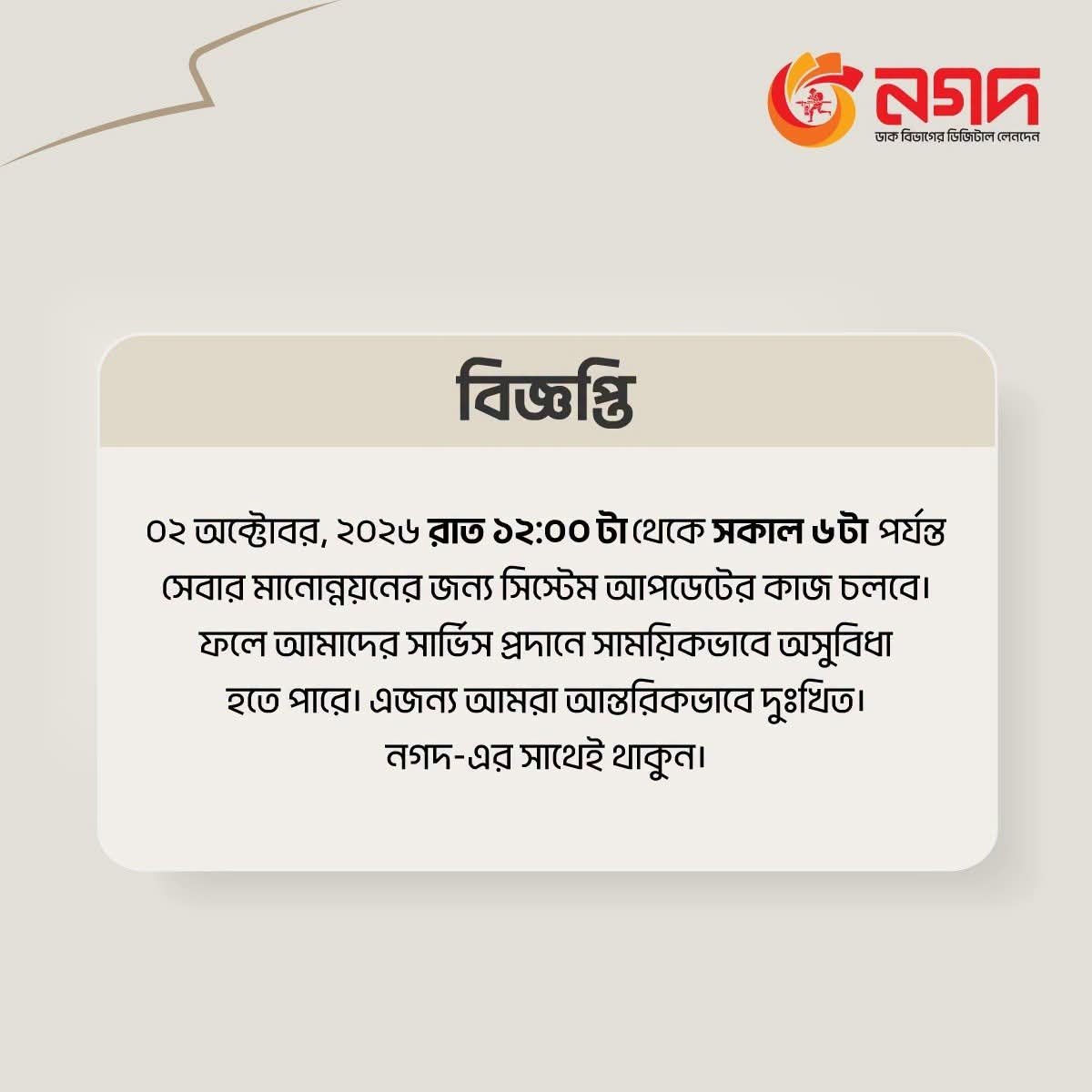 নগদের বিশেষ বিজ্ঞপ্তি📍