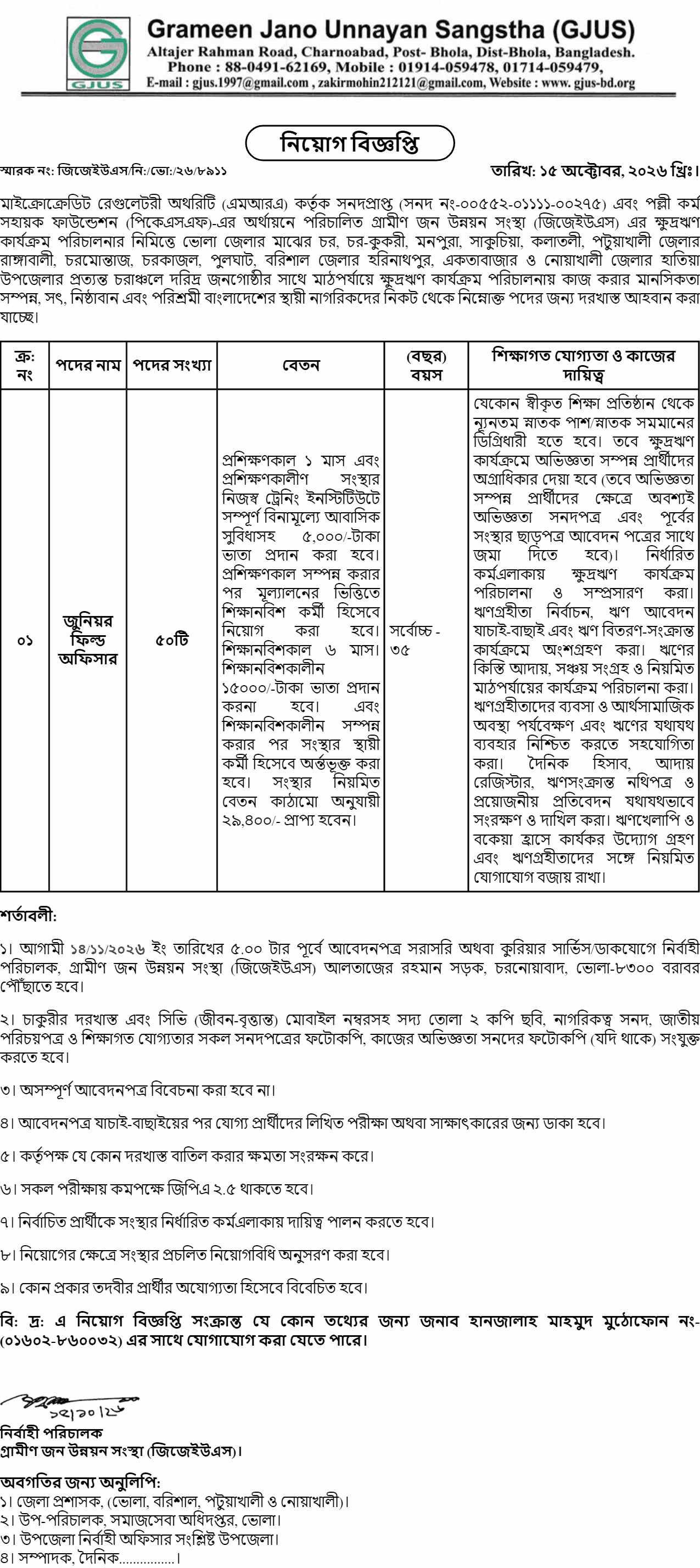 গ্রামীণ জন উন্নয়ন সংস্থায় জুনিয়র ফিল্ড অফিসার নিয়োগ ২০২৬