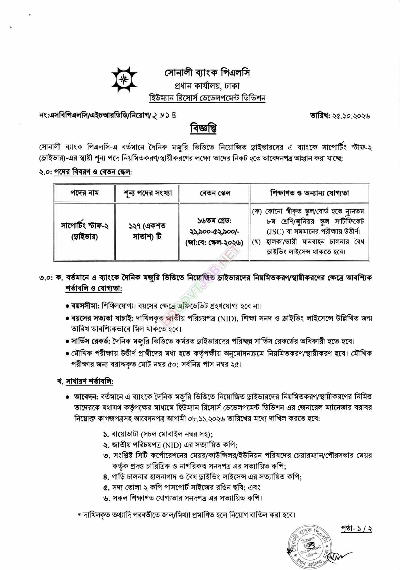 সোনালী ব্যাংক পিএলসিতে ১২৭ ড্রাইভার নিয়োগ বিজ্ঞপ্তি ২০২৬