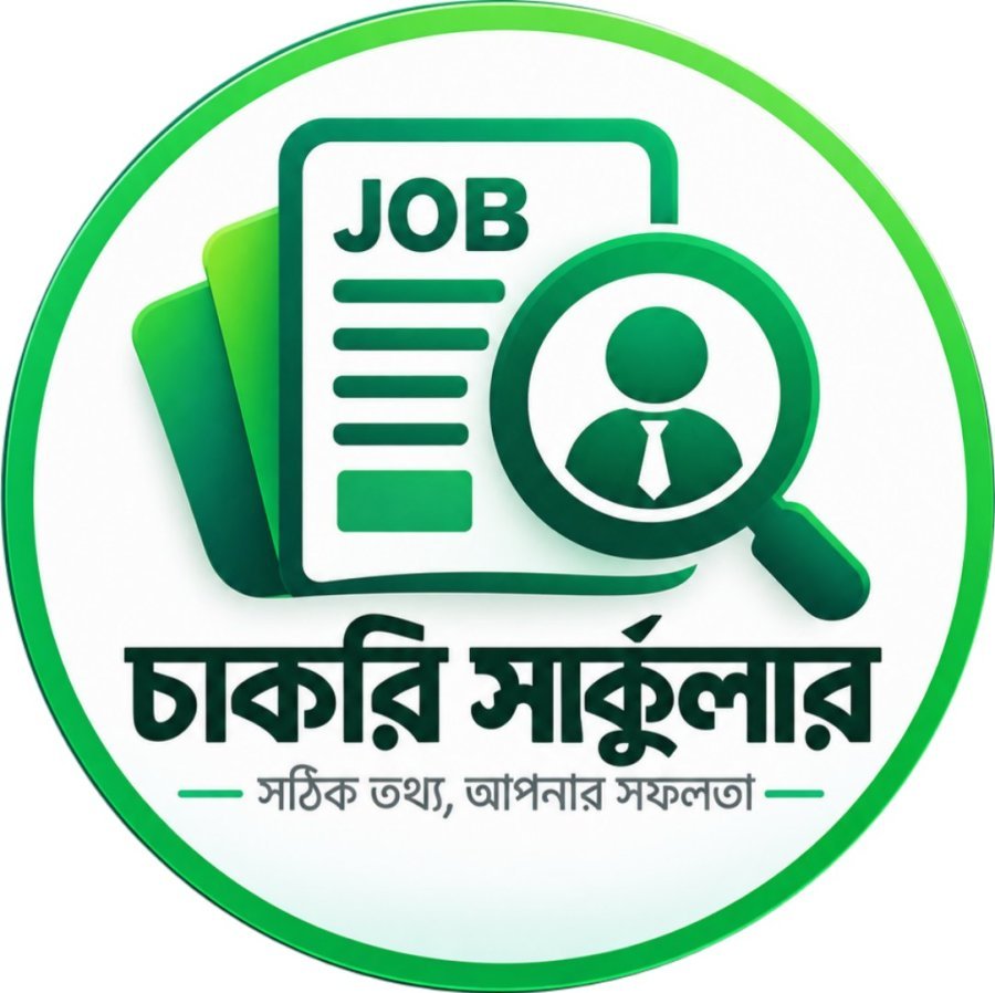 চাকরি সার্কুলার